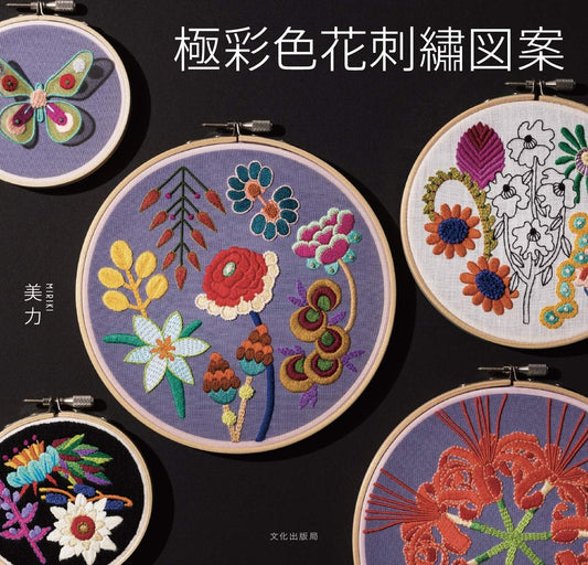 Gorgeous Colors Botanical Embroidery Designs- Japanese Craft Book