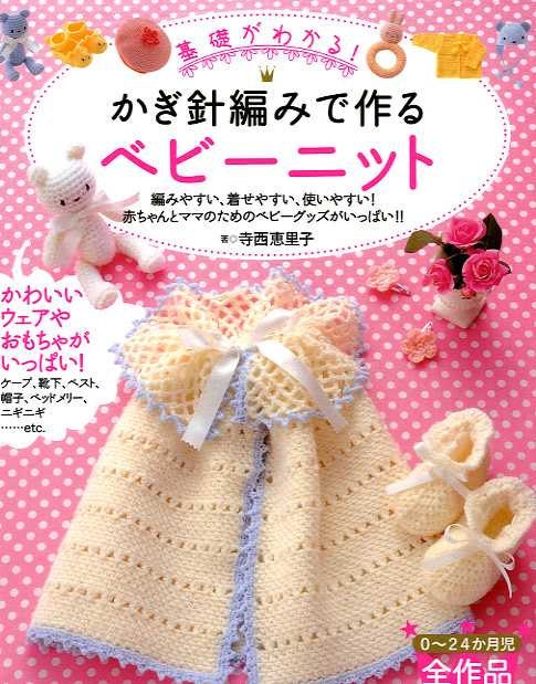 Easy Crochet Baby Clothes and Goods - Japanese Craft Book