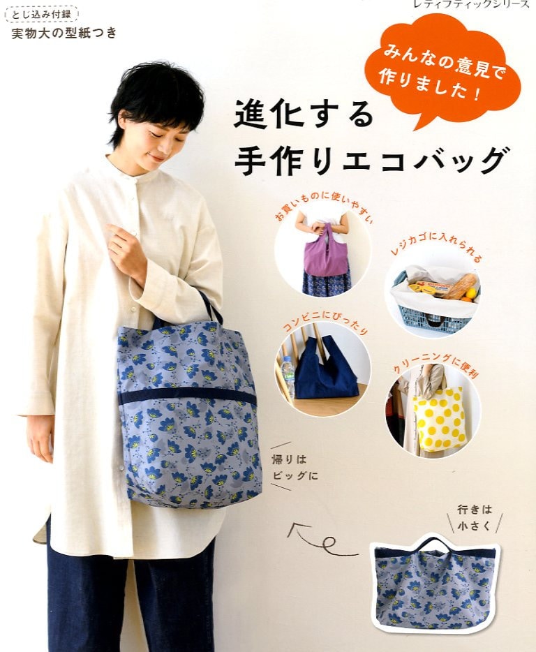 Easy to Use Eco Friendly Reusable Shopping Bags - Japanese Craft Book