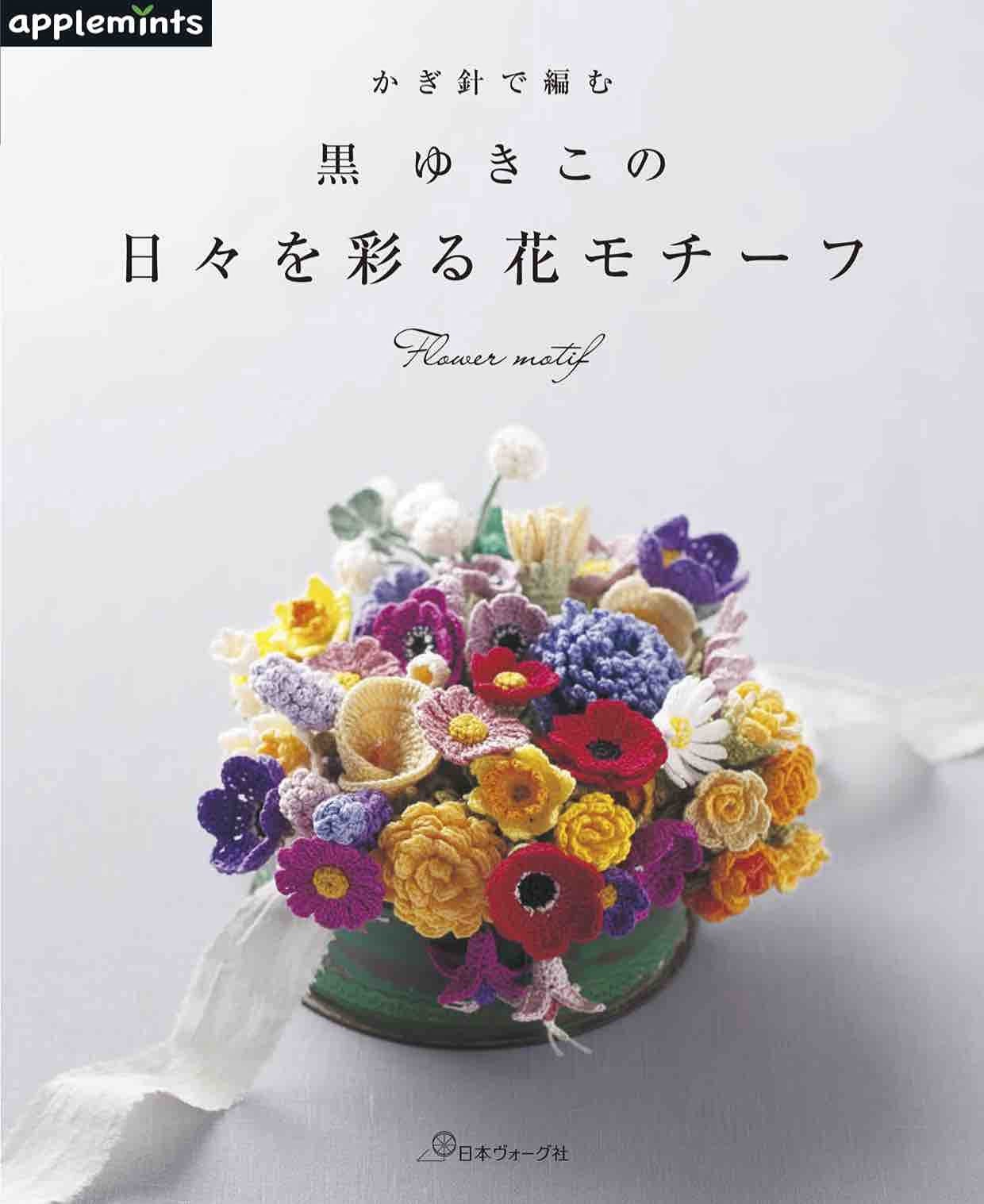 Yukiko Kuro Beautiful Flower Crochet - Japanese Craft Pattern Book