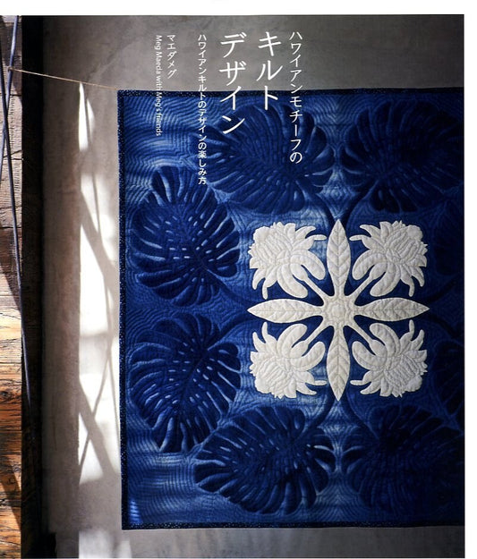 HAWAIIAN Motifs Quilts Designs by Meg Maeda - Japanese Craft Book