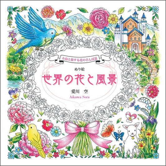 Flowers and Pathways Around the World - Japanese Coloring Book