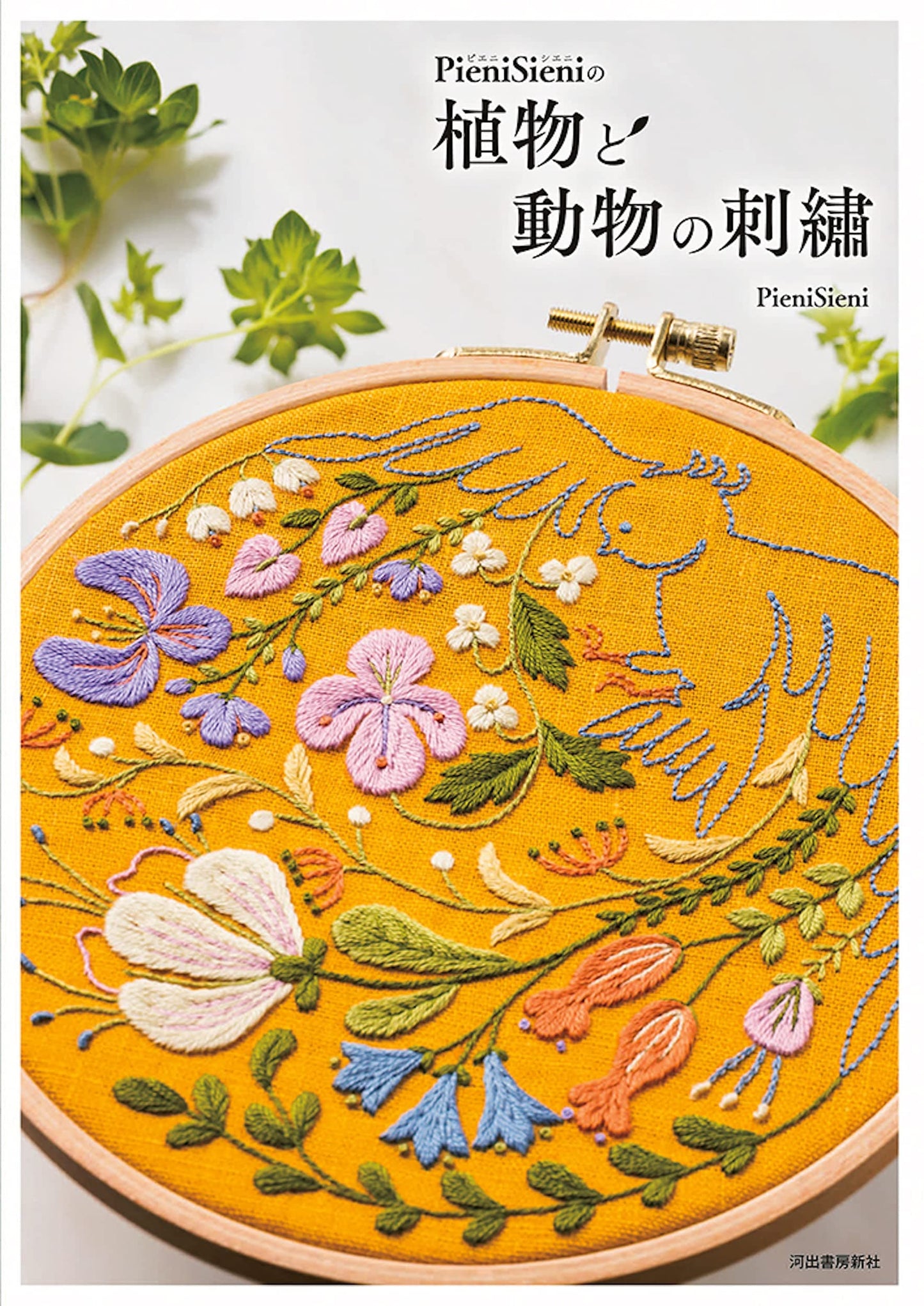 Pieni Sieni's Botanical and Animal Embroidery - Japanese Craft Book