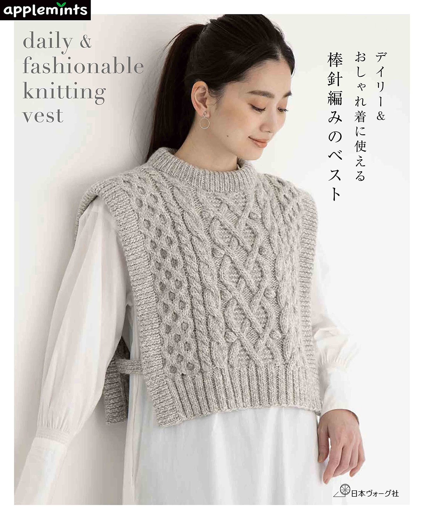 Daily and Fashionable Knitting Vests-  Japanese Craft Book