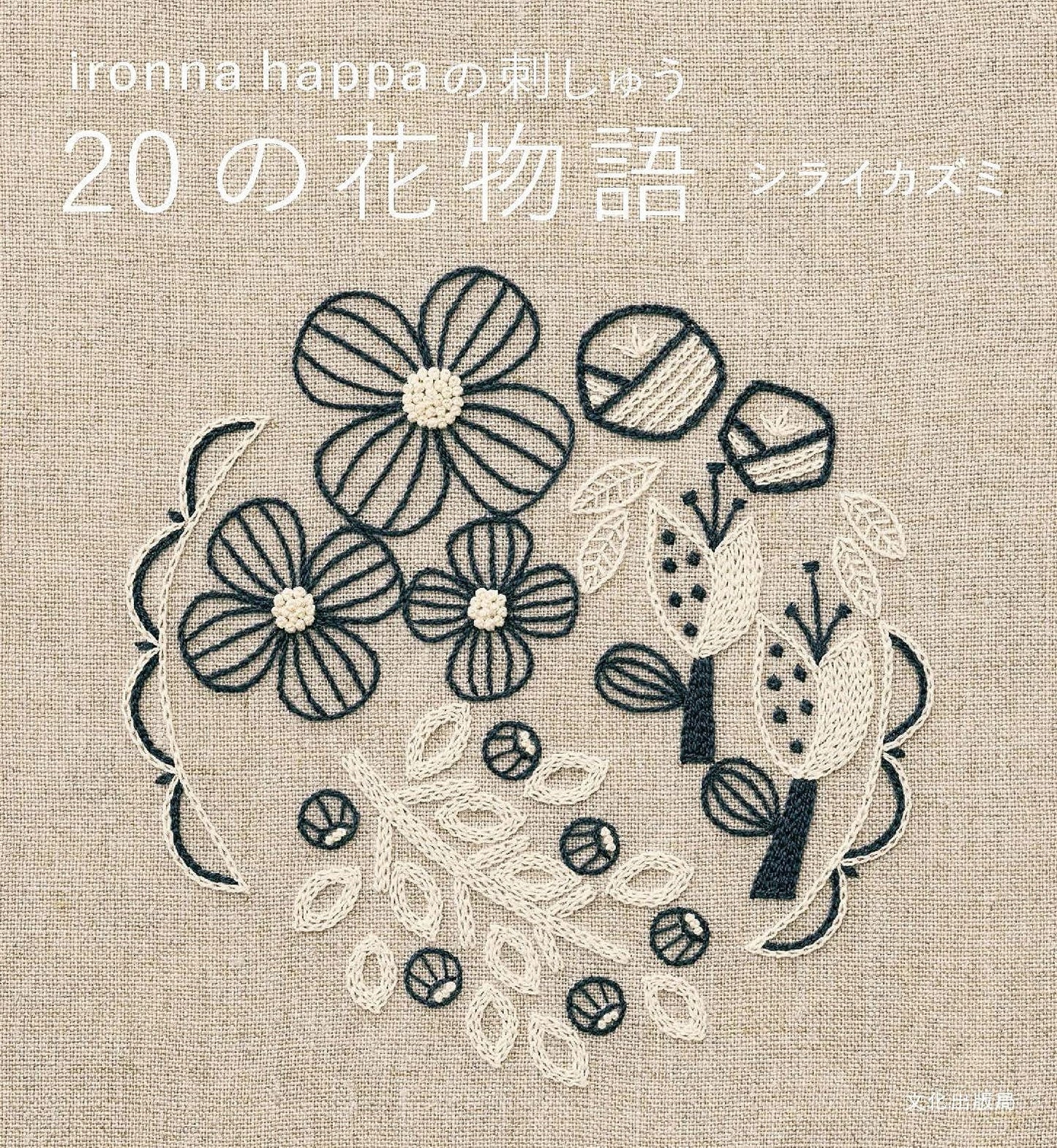 20 Embroidered Floral Motifs by Ironna Happa - Japanese Craft Book