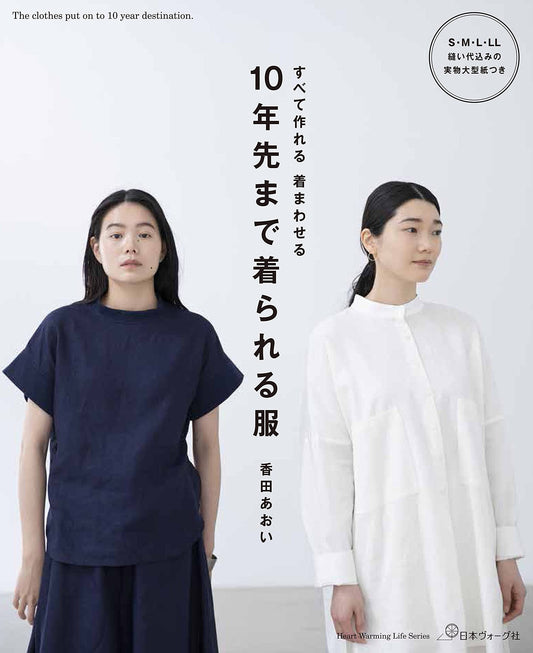 Asuka Hamada's Clothes that I want to wear for next 10 years - Japanese Craft Book