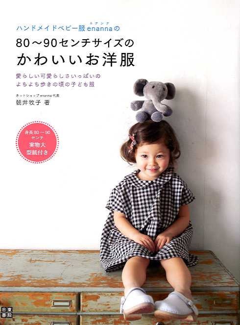 Enanna's Cute Clothes for Toddlers - Japanese Dress Pattern Book MM