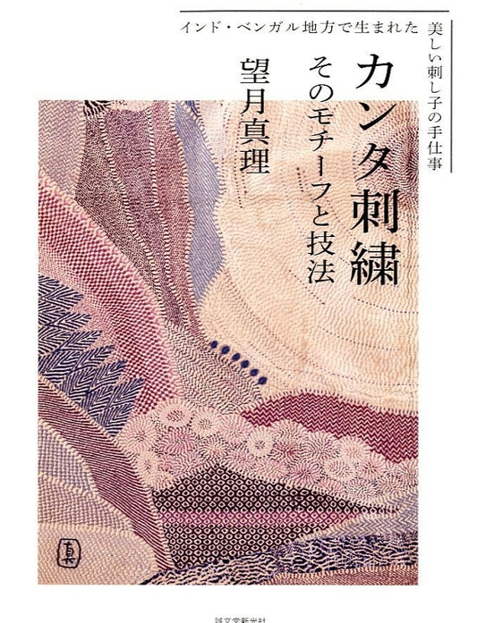 Indian Kantha Embroidery - Japanese Craft Book