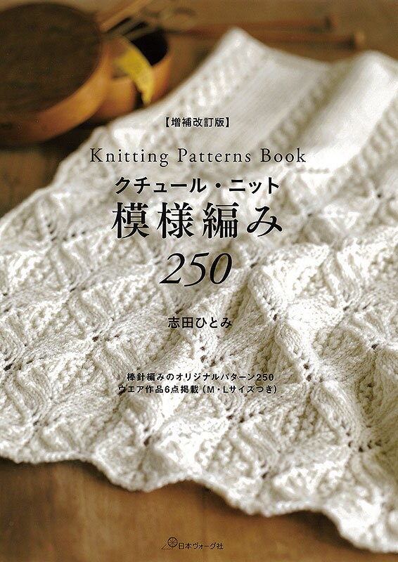 Knitting Pattern Book 250 by Hitomi Shida - Japanese Craft Book