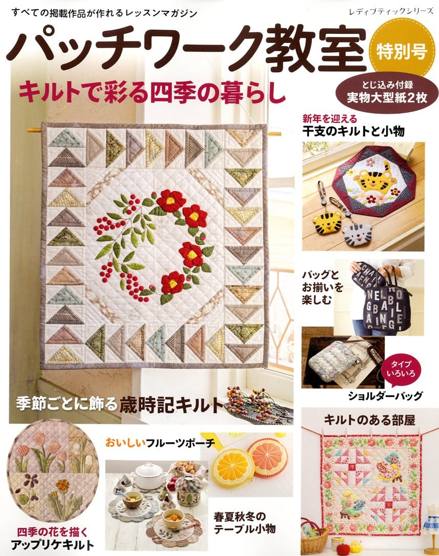 Patchwork Class 2021 Special Edition - Japanese Craft Book