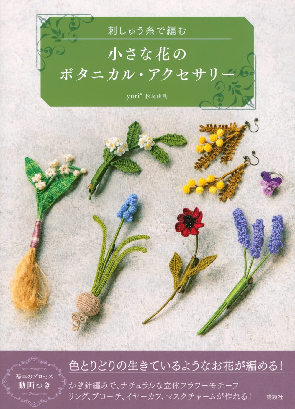 Small Botanical Designs Crochet Embroidery Accessories - Japanese Craft Book