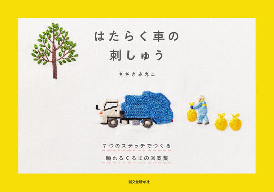 Embroidery Designs for Working Vehicles by Mieko Sasaki - Japanese Craft Book