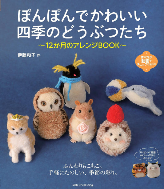 Cute Pom Pom Seasonal ANIMALS 12 Months - Japanese Craft Book