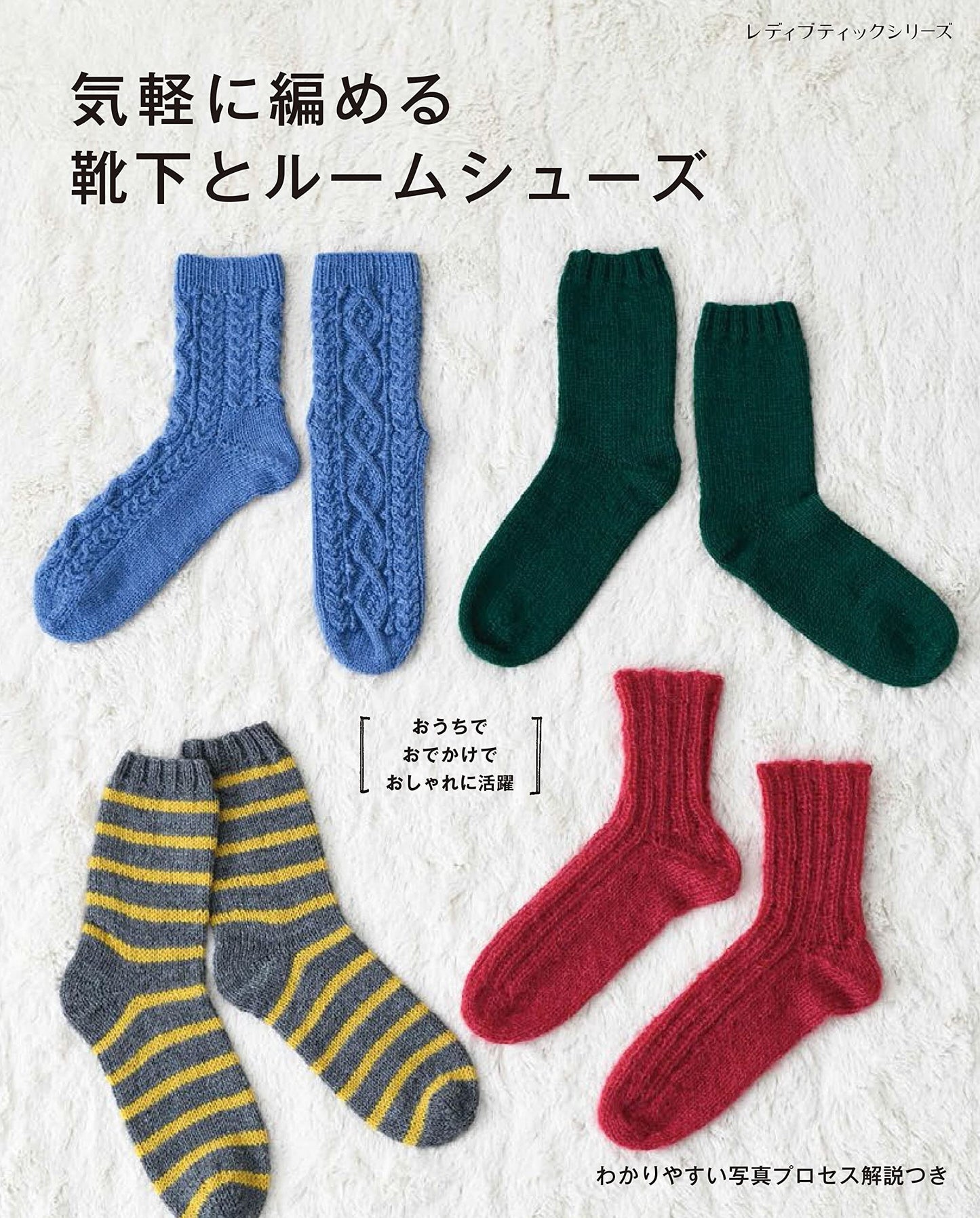 Easy Socks arnd Room Shoes - Japanese Pattern Book