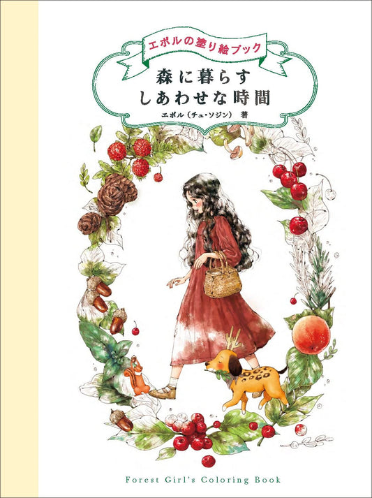 Forest Girl’s Coloring Book Happy Forest Life  - Japanese Coloring Book