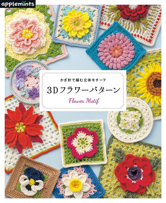 Crochet 3D Floral Motifs - Japanese Craft Book