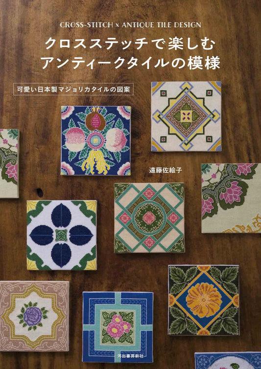 Cross Stitch of Japanese Antique Tile Designs - Japanese Craft Book