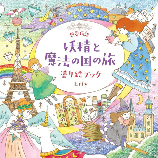 Eriy's World Legends Magics and Fairies Coloring Book - Japanese Coloring Book by Eriy