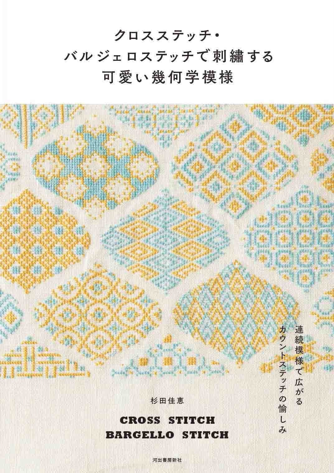 Cross Stitch Bargello Stitch - Japanese Craft Book