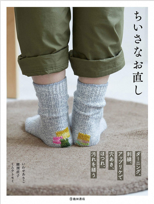 Darning, Embroidery, Applique Repair & Remake - Japanese Craft Book