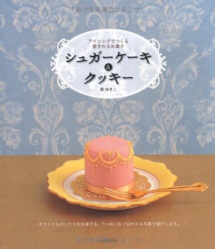 Sugared Cakes and Cookies with Icing - Japanese Craft Cooking Book