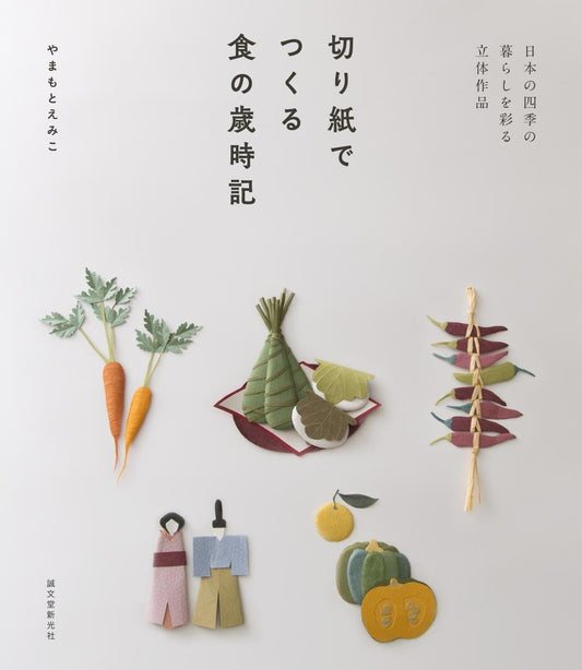Seasonal Foods Made by Paper Cutting- Japanese Kirigami Craft Book