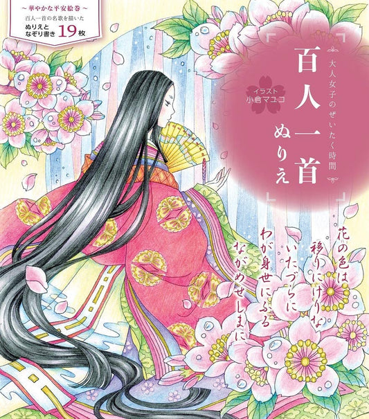 19 Illustrations from One Hundred Waka Poems Coloring Book - Japanese Coloring Book