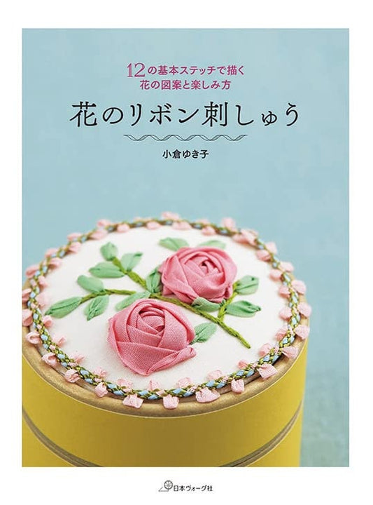 Floral Ribbon Embroidery by Yukiko Ogura - Japanese Craft Book (NP)