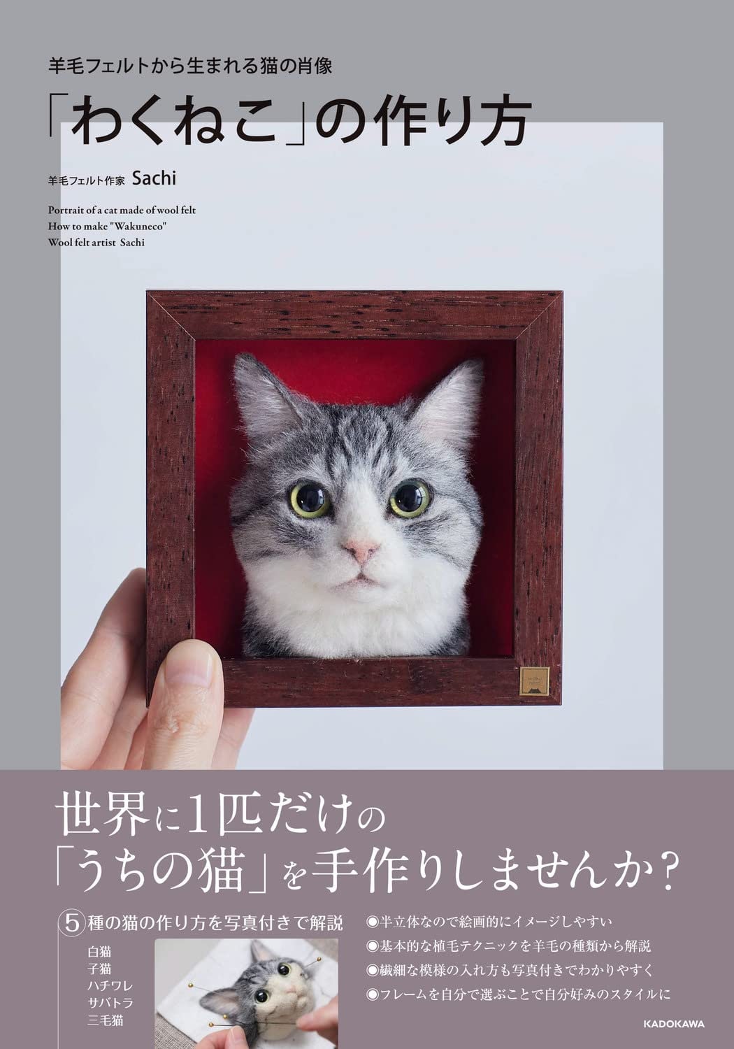 Portrait of a Cat Made of Wool Felt - How to Make WAKUNEKO - Japanese Craft Book