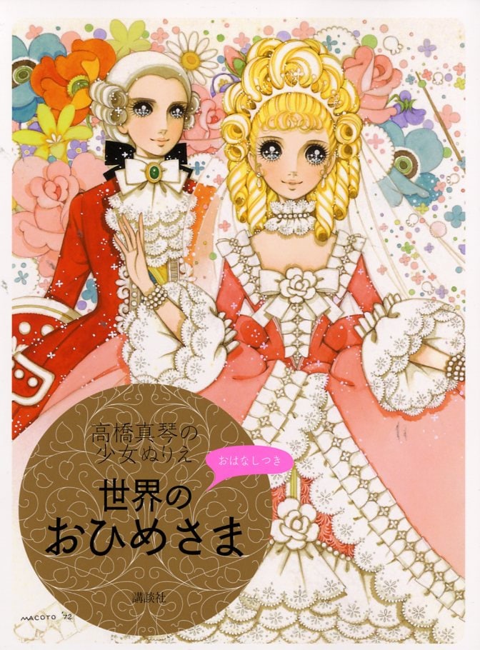 Makoto Takahashi Fairy Tale Princesses Coloring Book - Japanese Coloring Book