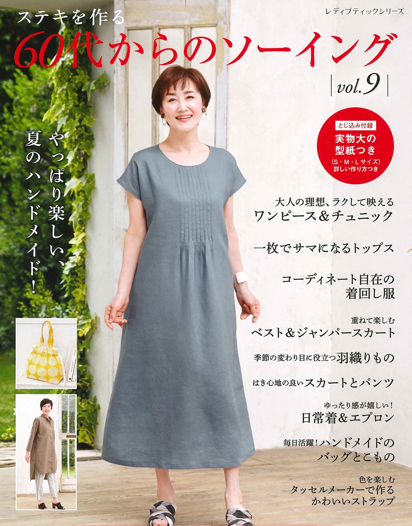 Comfortable Clothes  for Adults and Seniors Vol 9 - Japanese Dress Pattern Book