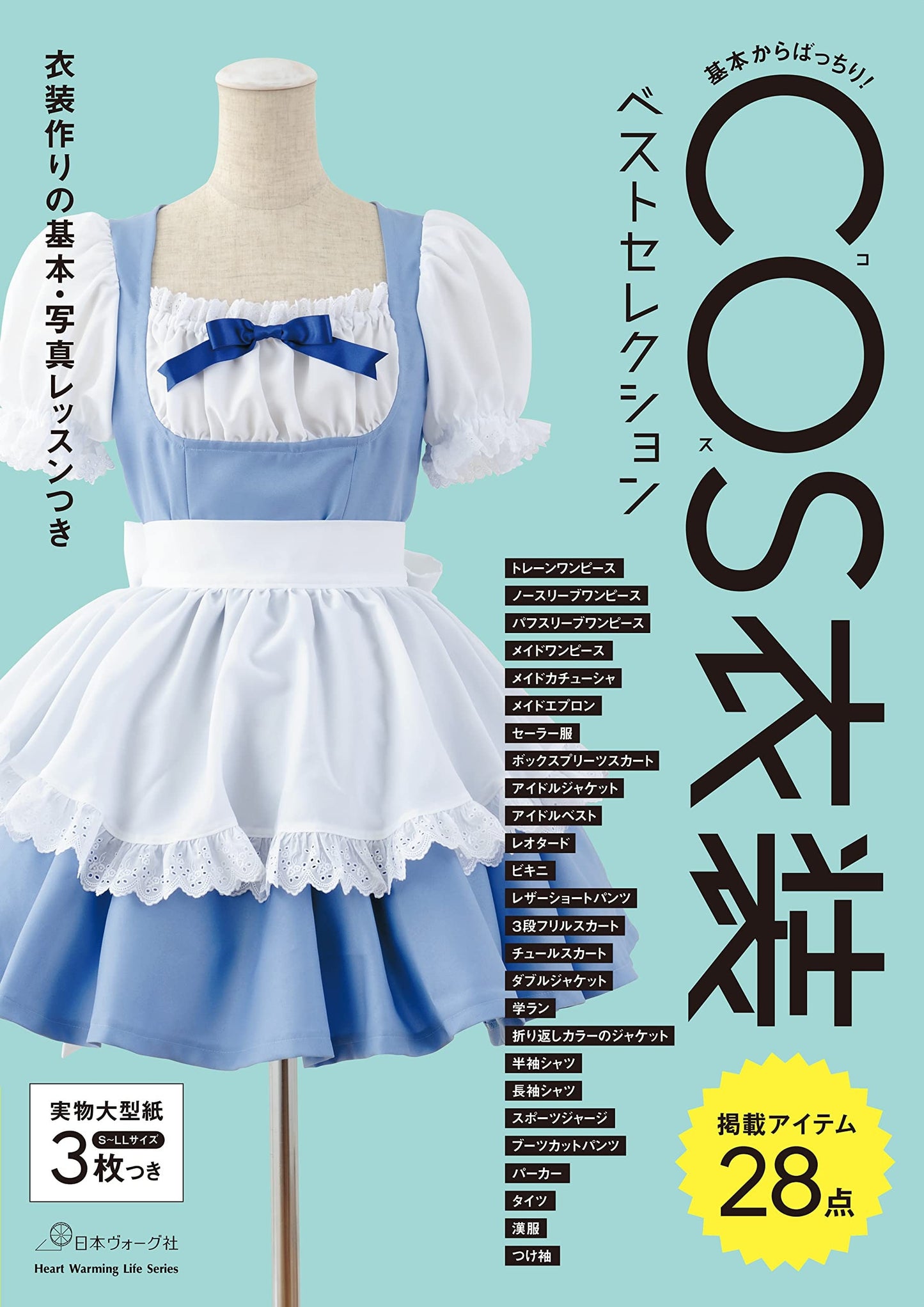 Easy and Cute Cosplay Best Selection COS Costume Making Book - Japanese Dress Pattern Book