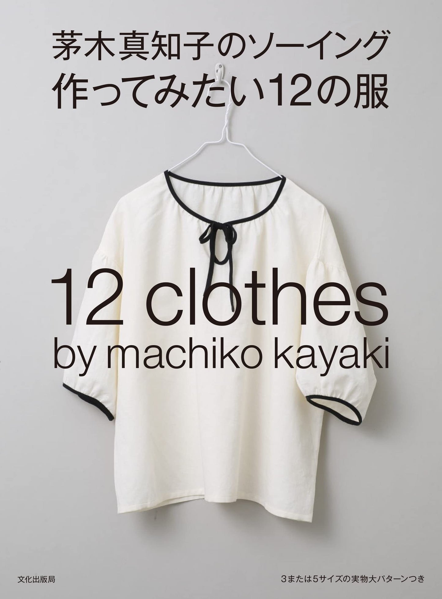 12 Clothes that I want to Make by Machiko Kayaki - Japanese Craft Book