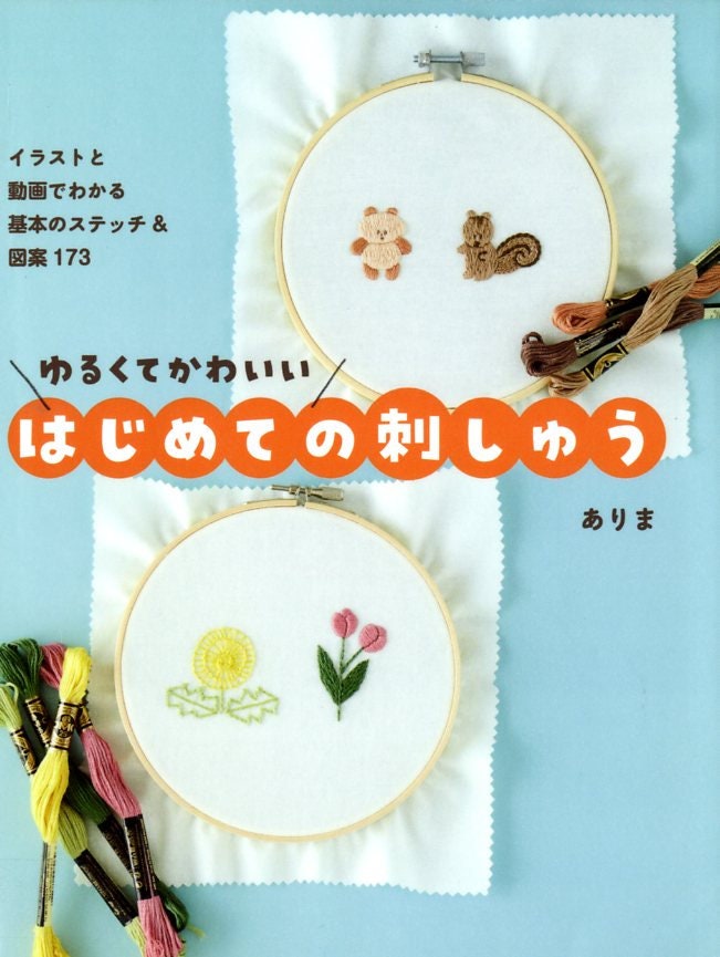 My First Embroidery 173 Cute Designs - Japanese Craft Book