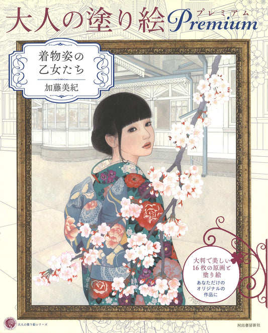 Miki Kato Coloring Book - Japanese Coloring Book