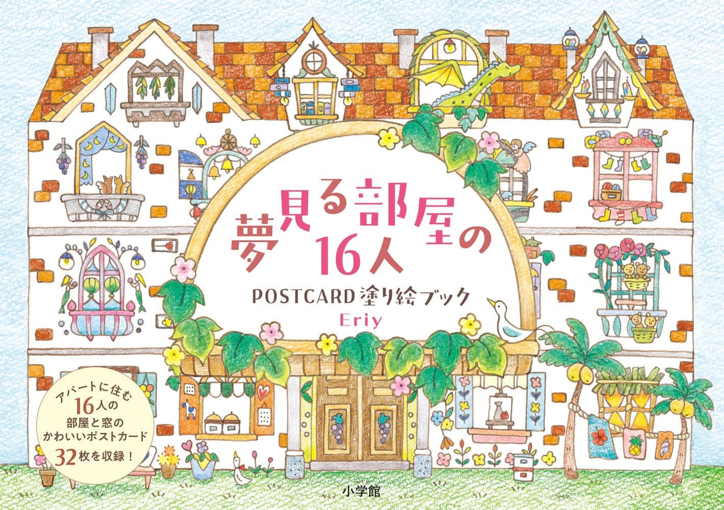 16 Rooms and 16 People - Post Card Size Japanese Coloring Book by Eriy