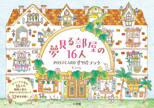 16 Rooms and 16 People - Post Card Size Japanese Coloring Book by Eriy