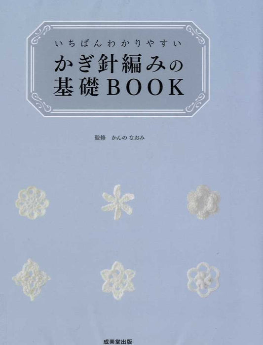 Easy to Understand Very Basic of Crochet Symbols - Japanese Craft Book