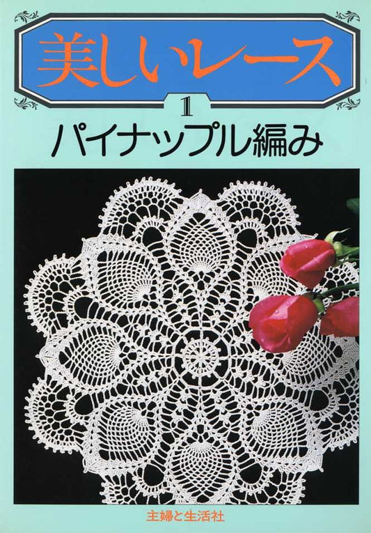 BEAUTIFUL LACE VOL 1 Pineapple - Japan Crochet Lace Pattern Book