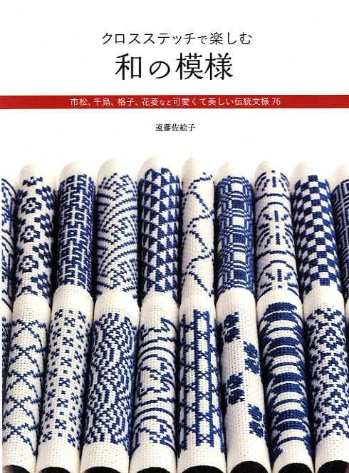 Cross Stitch of Japanese Designs - Japanese Craft Book