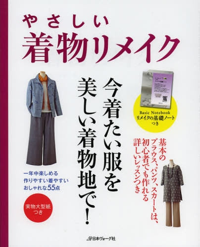 Easy KIMONO REMAKE Clothes -  Japanese Craft Book