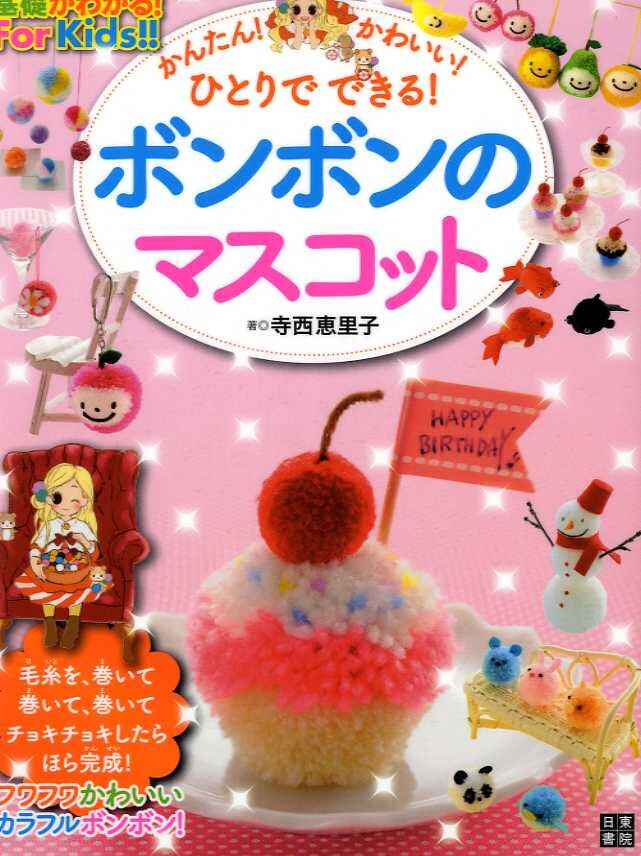 Easy and Cute Pom Pom Craft for Kids. I Can Do It by myself - Japanese Craft Book MM