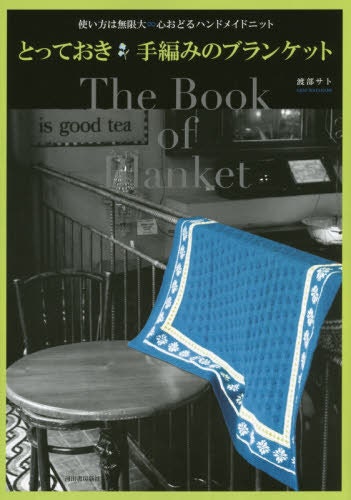 The Book of Blanket - Japanese Craft Book Special Blankets by Sato Watanabe