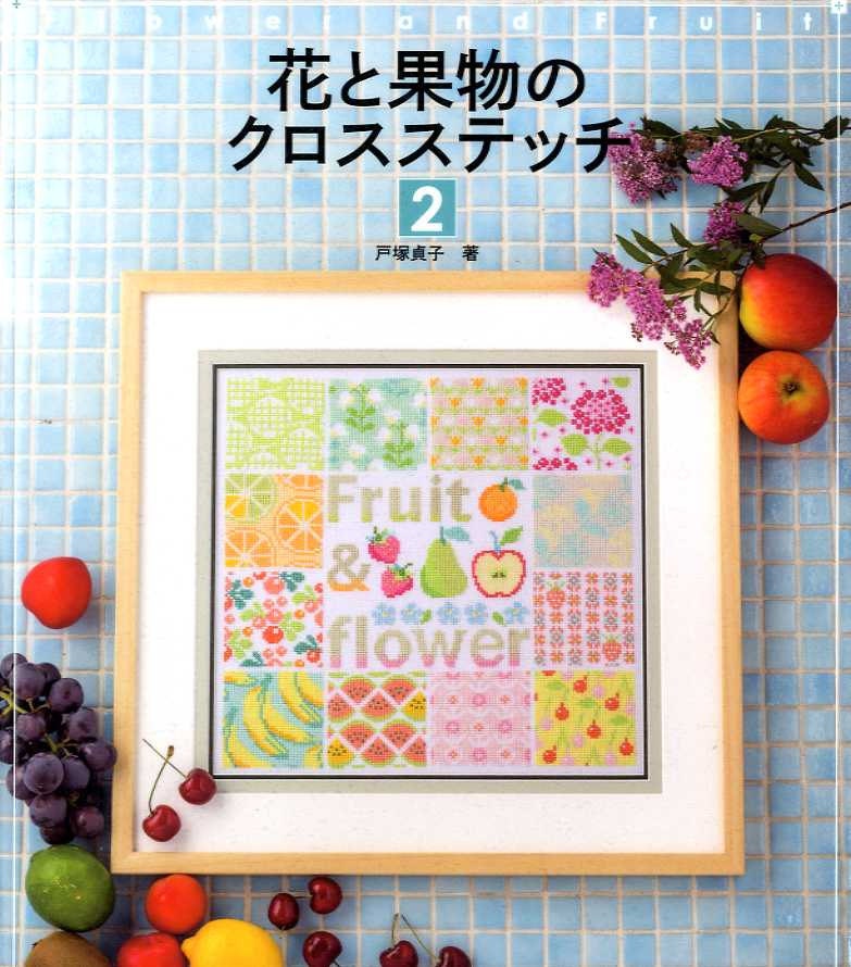 CROSS STITCH Flowers and Fruits by Sadako Totsuka - Japanese Craft Book