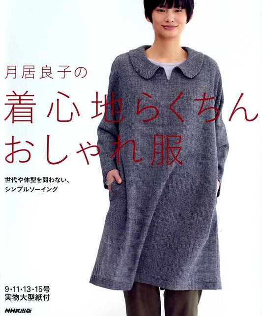 Yoshiko Tsukiori's Comfortable Nice Clothes - Japanese Craft Book MM