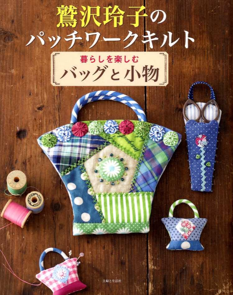 Reiko Washizawa's Patchwork Bags and Pouches - Japanese Craft Book