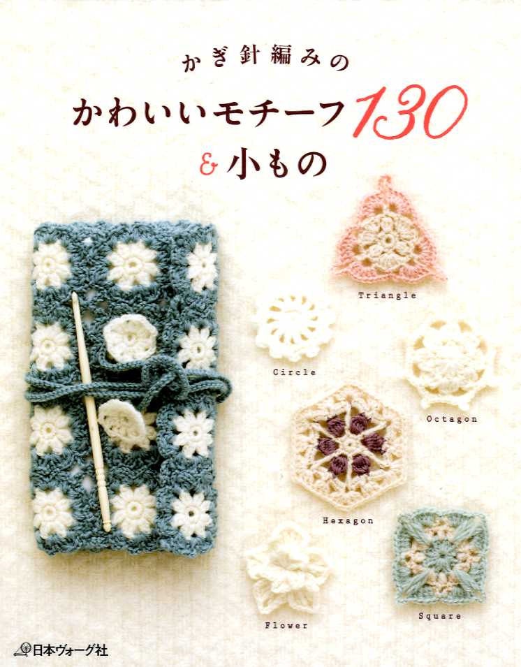 Crochet Motifs and Connected Motifs 130 - Japanese Craft Book