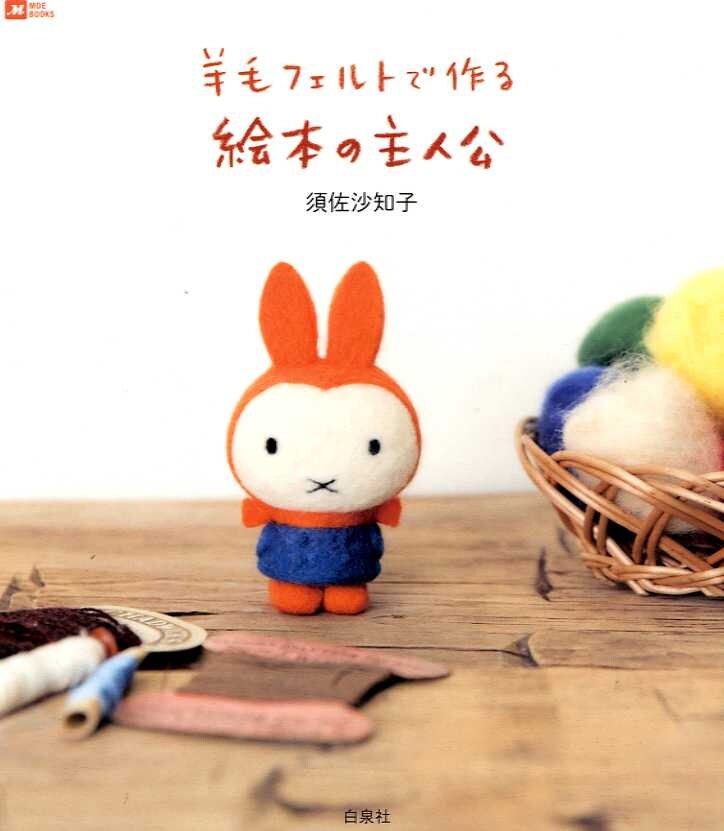 Needle Felting Storybook Characters - Japanese Craft Book